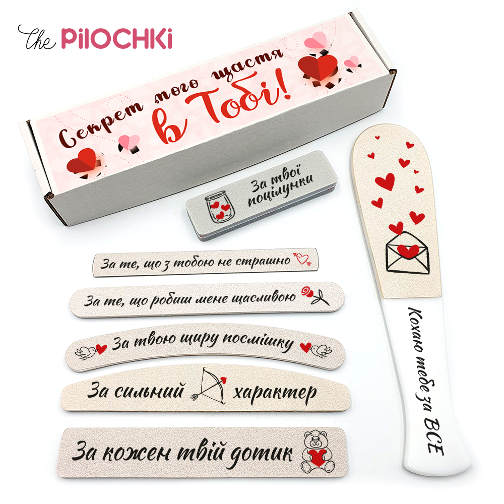 Секрет Моего Счастья В Тебе Подарочный Набор 14 февраля Пилочки для маникюра и педикюра №1
