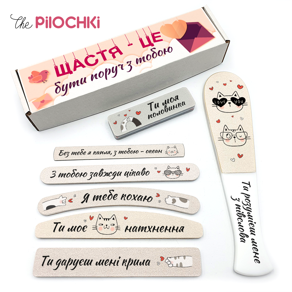 Счастье - Быть Рядом с Тобой Подарочный Набор 14 февраля Пилочки для маникюра и педикюра №1