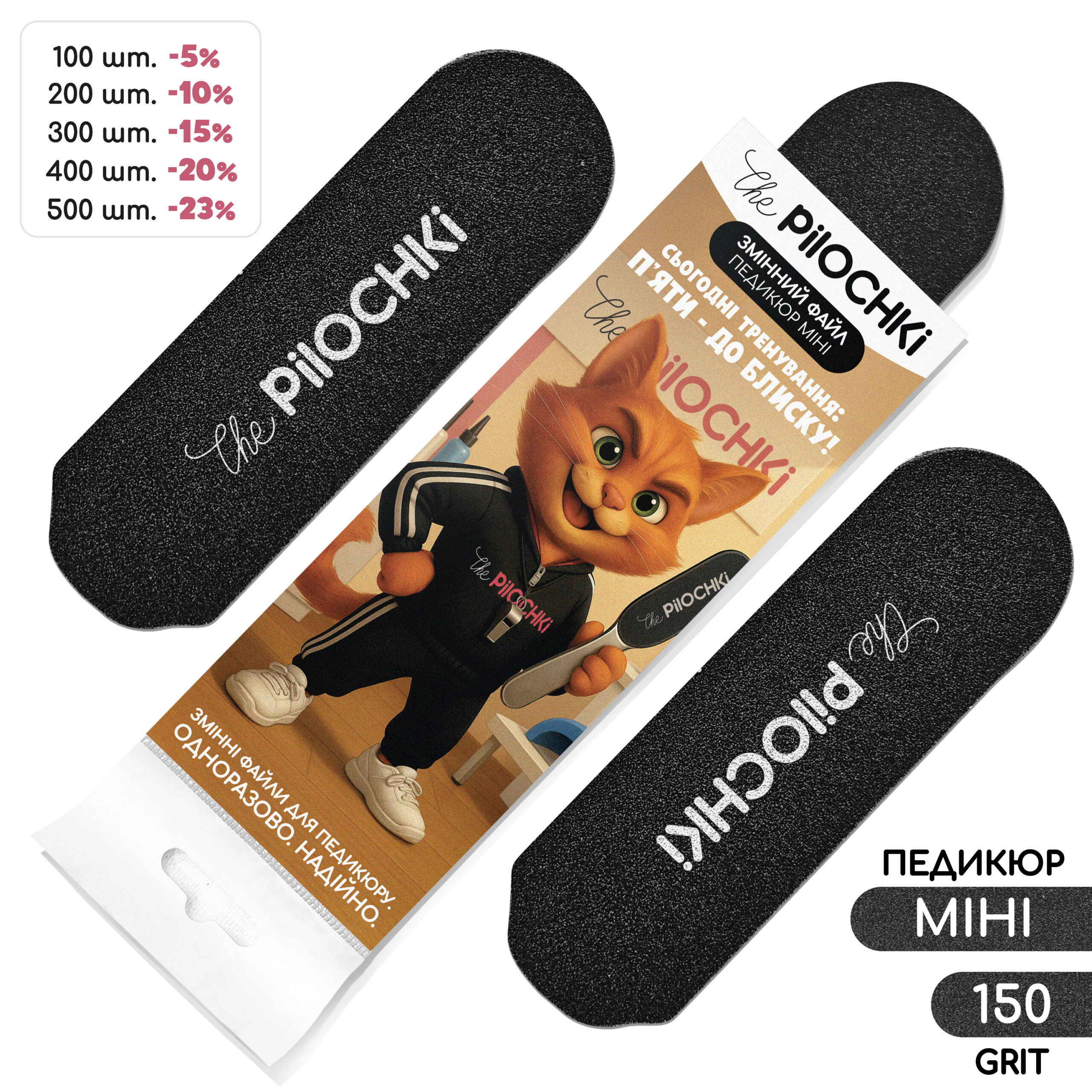Сменные файлы для педикюра, МИНИ, 150 грит, Черные