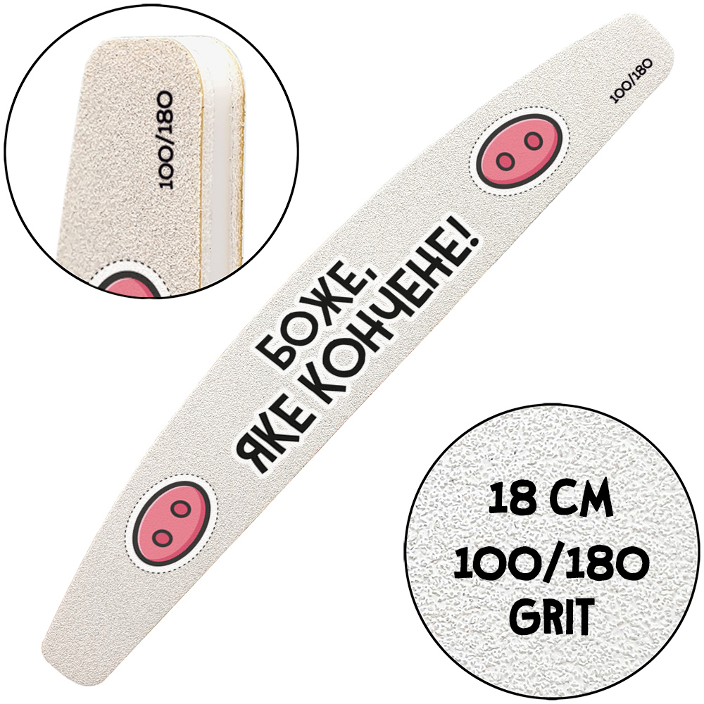 "Боже, Яке Кончене", Пилочка для маникюра, 100/180 грит, Полумесяц 18 см