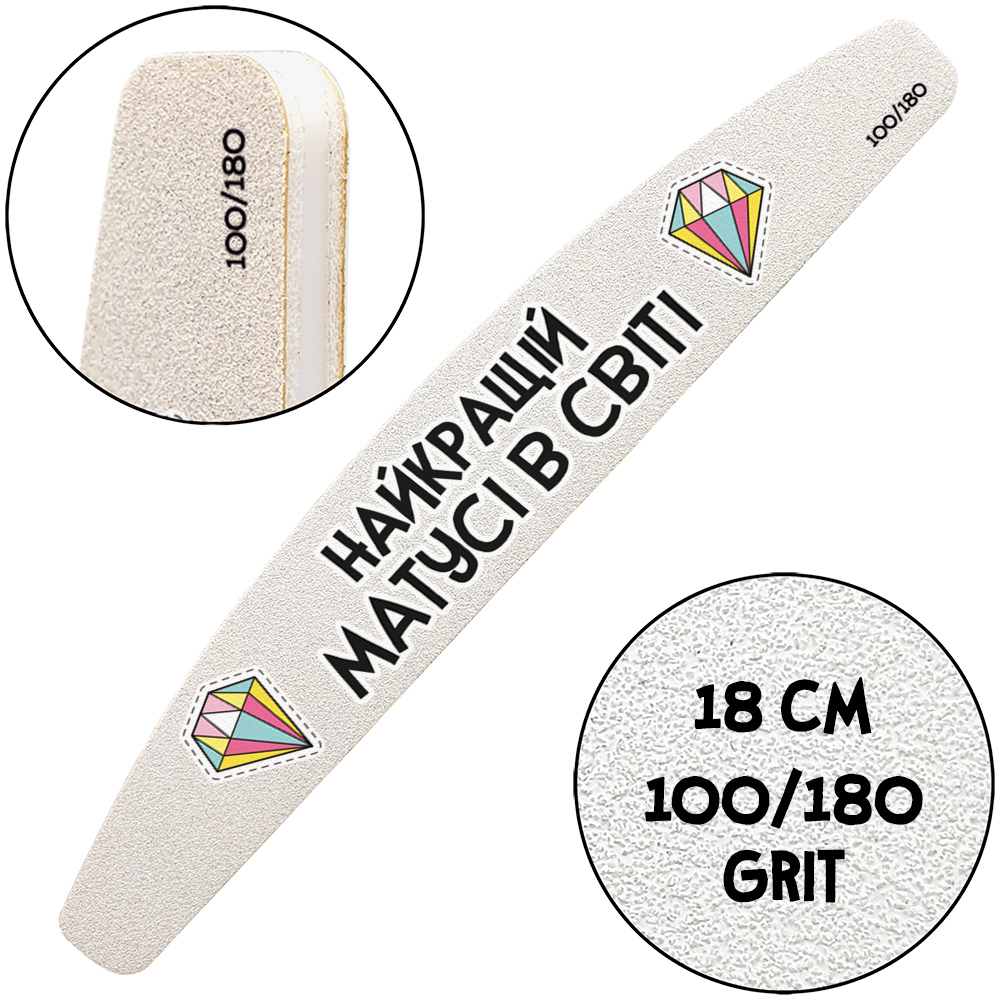 "Лучшей Маме в Мире", Пилочка для маникюра, 100/180 грит, Полумесяц 18 см