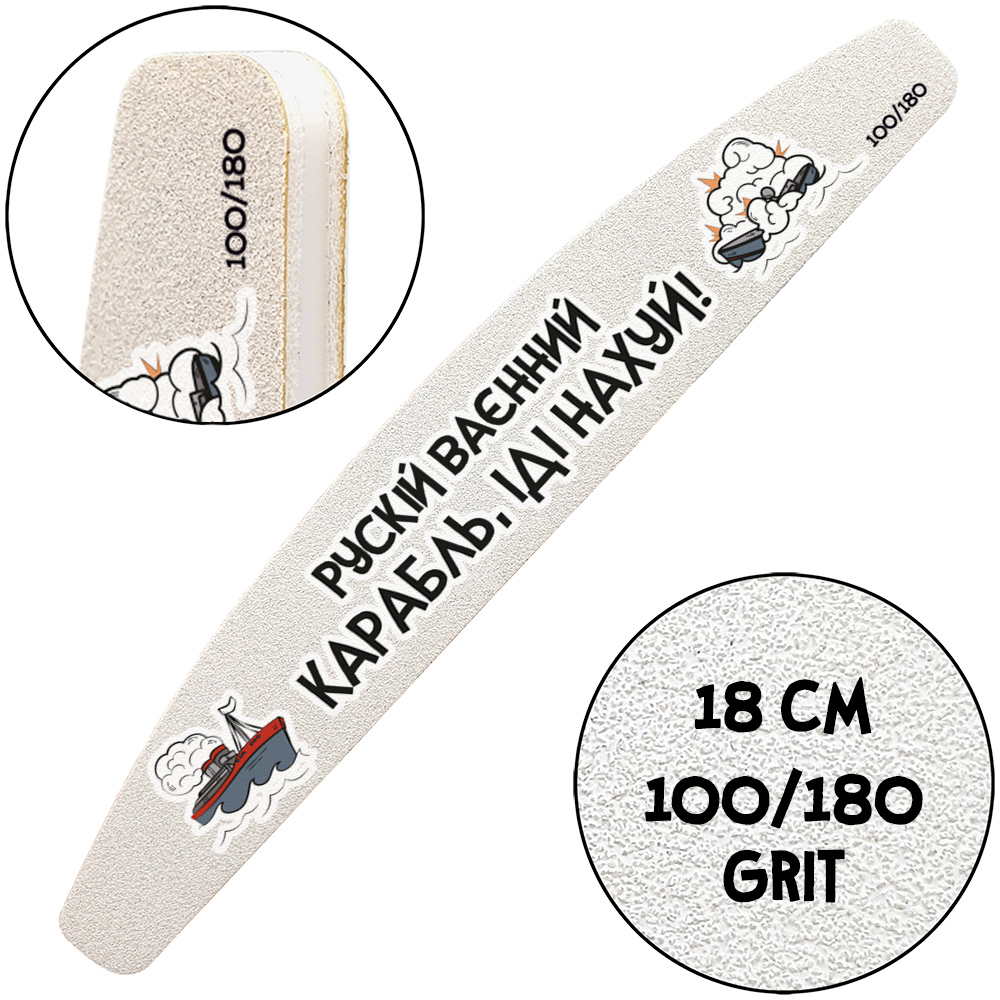 "Русский Военный Корабль, Иди Нахуй №2", Пилочка для маникюра, 100/180 грит, Полумесяц 18 см