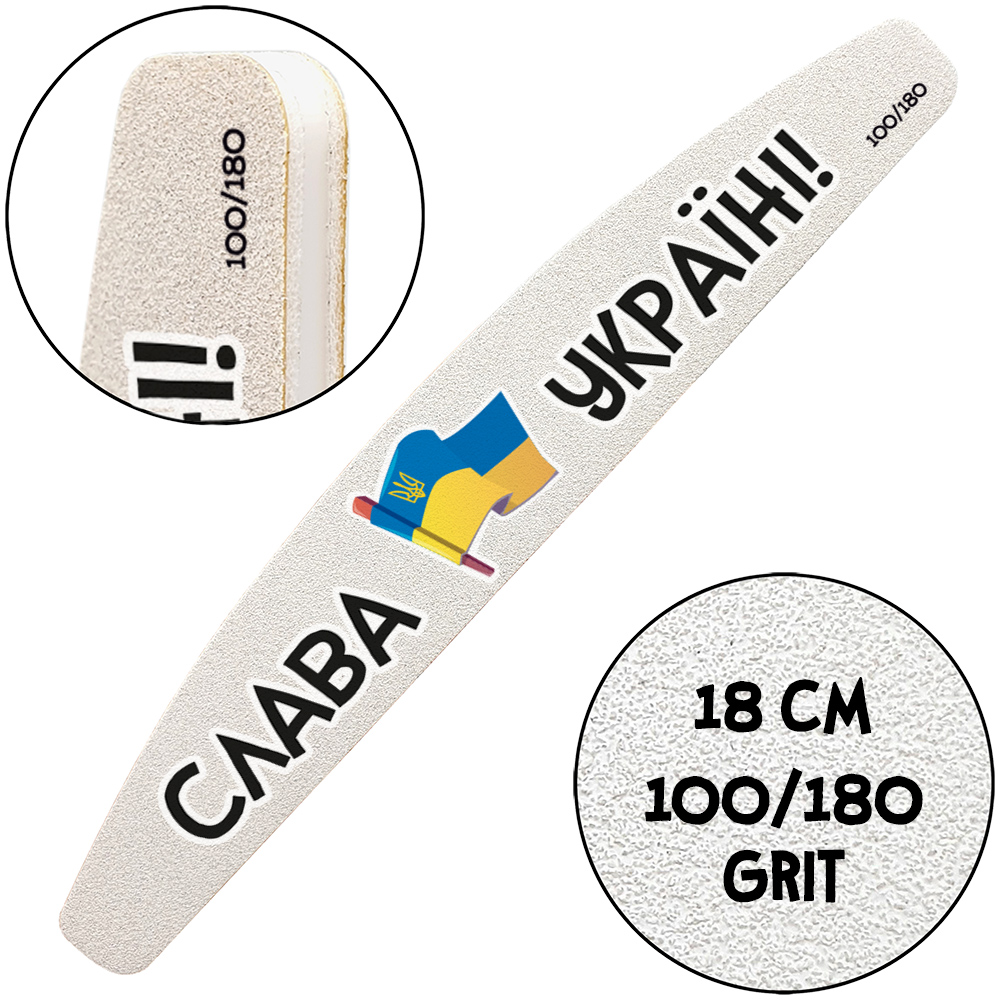 "Слава Украине", Пилочка для маникюра, 100/180 грит, Полумесяц 18 см