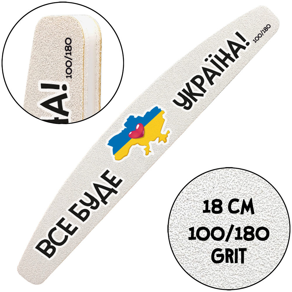"Все Будет Украина", Пилочка для маникюра, 100/180 грит, Полумесяц 18 см
