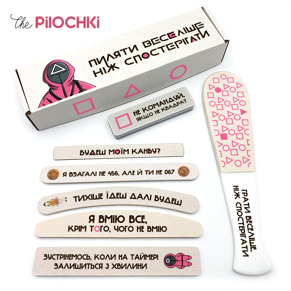 Игра в Кальмара Пилить Веселее, Чем Наблюдать Подарочный Набор Пилочки для маникюра и педикюра №1