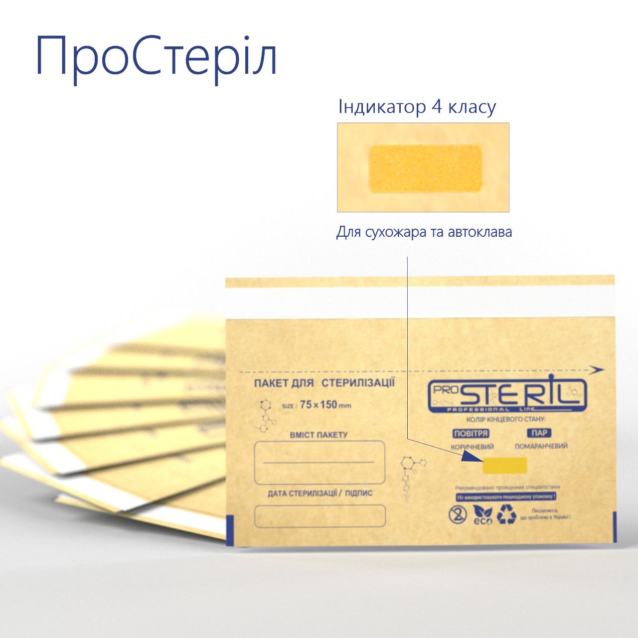 Крафт-пакеты ProSteril 75 х 150 мм Коричневые для стерилизации с индикатором 4 класса