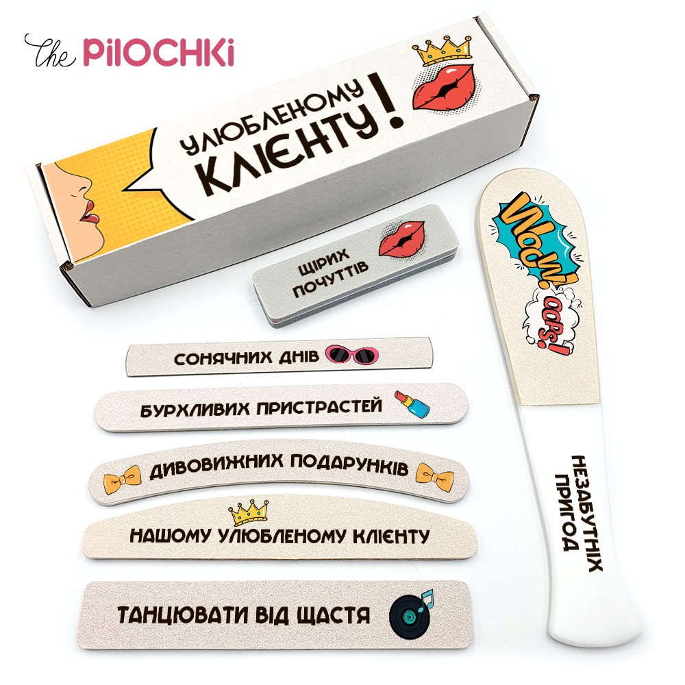 Любимому Клиенту Подарочный Набор Пилочки для маникюра и педикюра №1