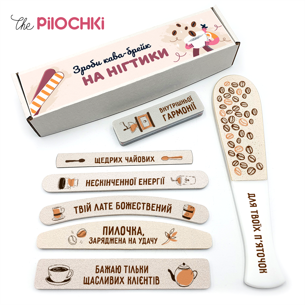 Для Бариста Кофе-Брейк Подарочный Набор Пилочки для маникюра и педикюра №1