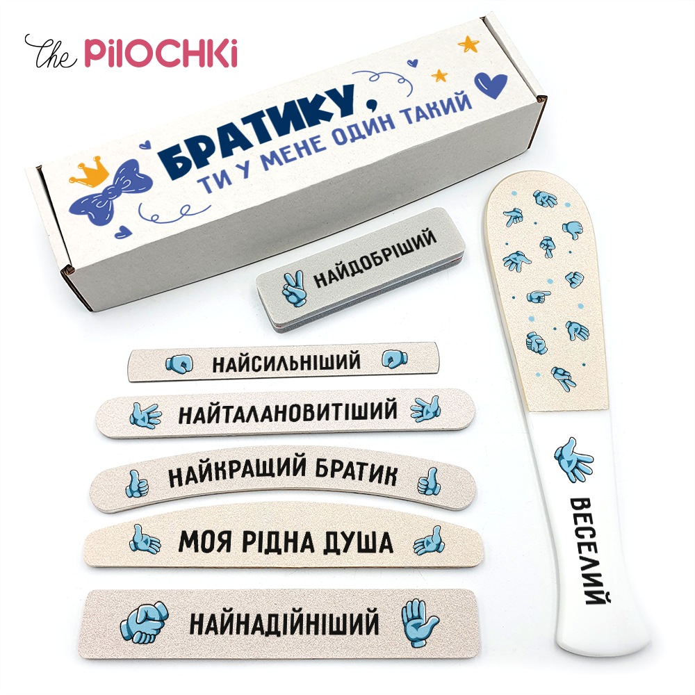 Братику Подарочный Набор Пилочки для маникюра и педикюра №1