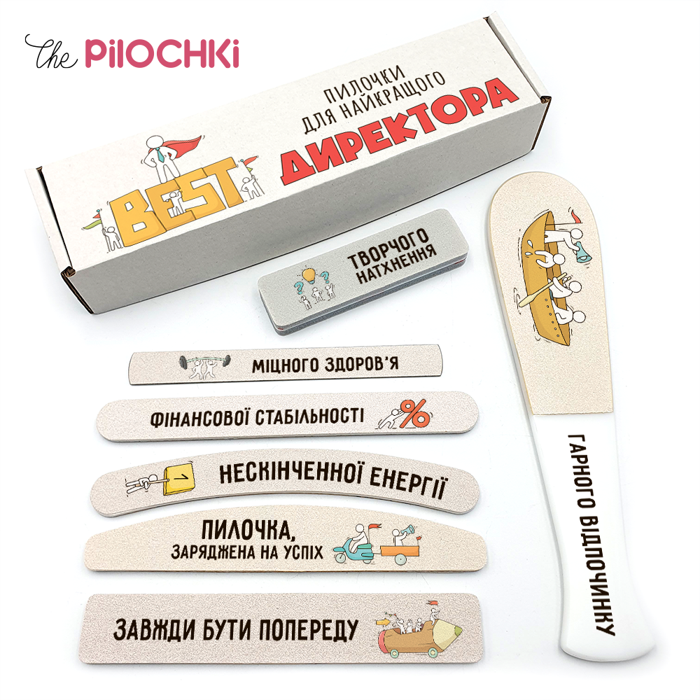 Для Лучшего Директора Подарочный Набор Пилочки для маникюра и педикюра №1