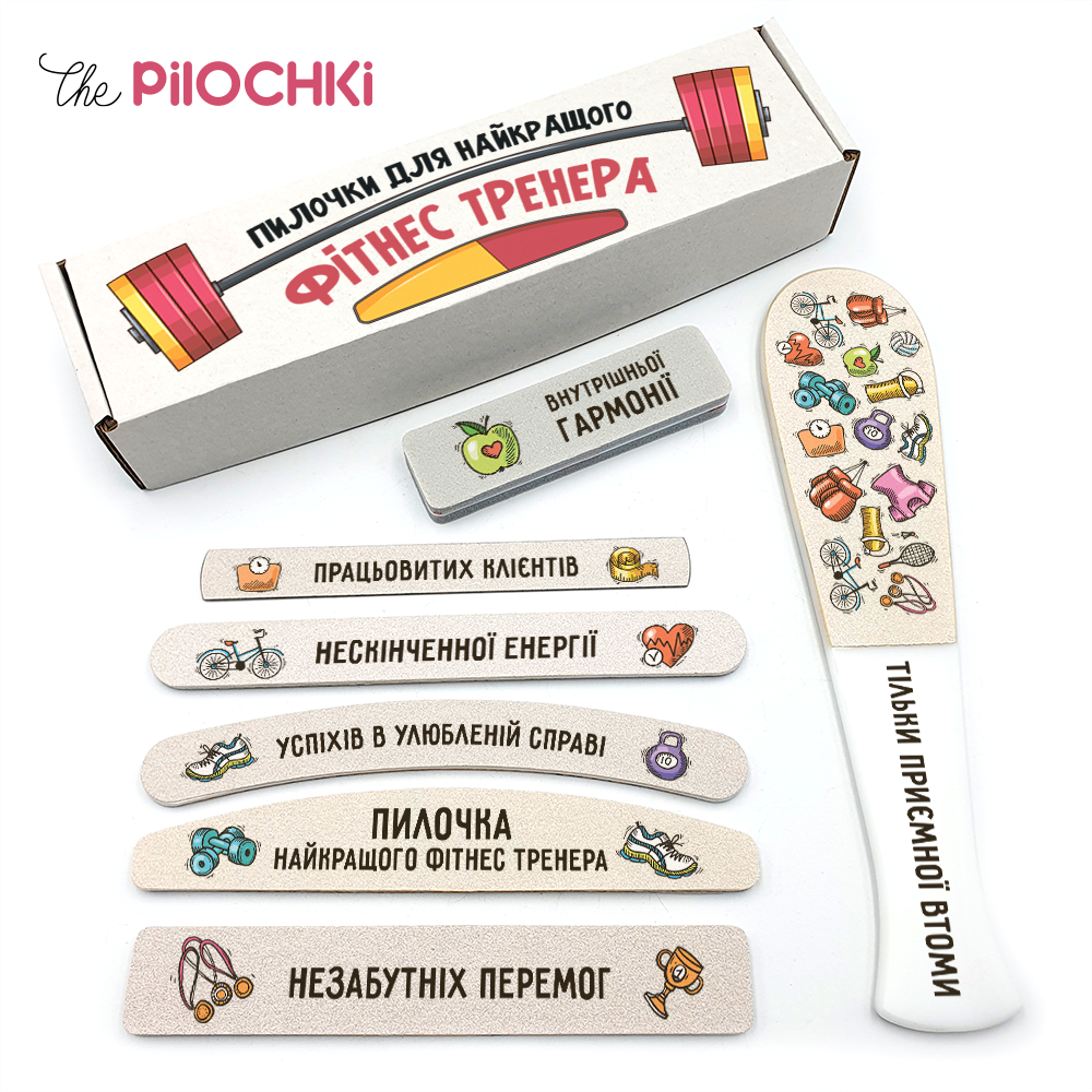 Для Лучшего Фитнес Тренера Подарочный Набор Пилочки для маникюра и педикюра №1