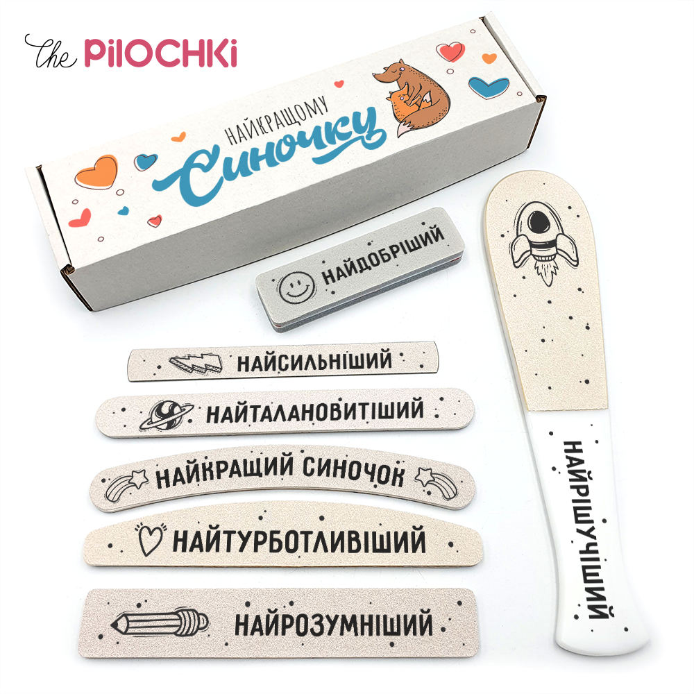 Лучшему Сыночку Подарочный Набор Пилочки для маникюра и педикюра №1