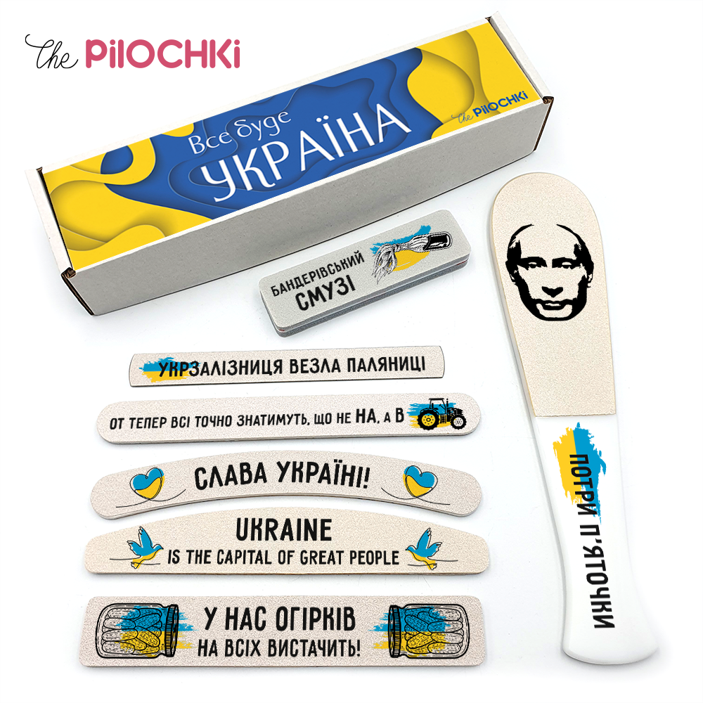 Все Будет Украина Подарочный Набор Пилочки для маникюра и педикюра №1