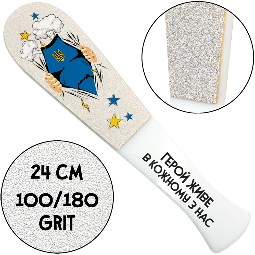 "Герой Живёт в Каждом из Нас", Педикюрная Терка С Ручкой, 100/180 грит, Белая