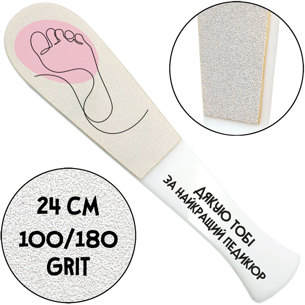 "Спасибо Тебе за лучший педикюр", Педикюрная Терка С Ручкой, 100/180 грит, Белая