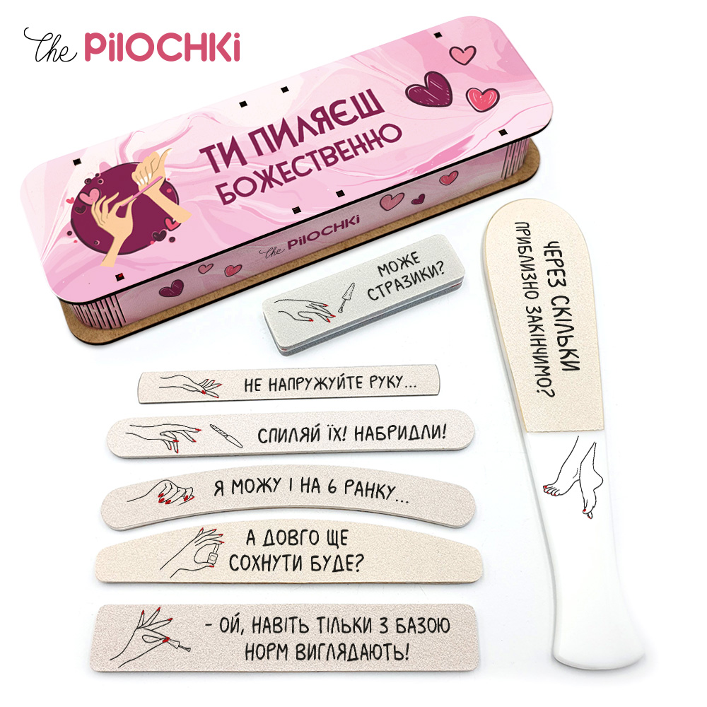 Ты Пилишь Божественно Подарочный Набор Пилочки для маникюра и педикюра №1