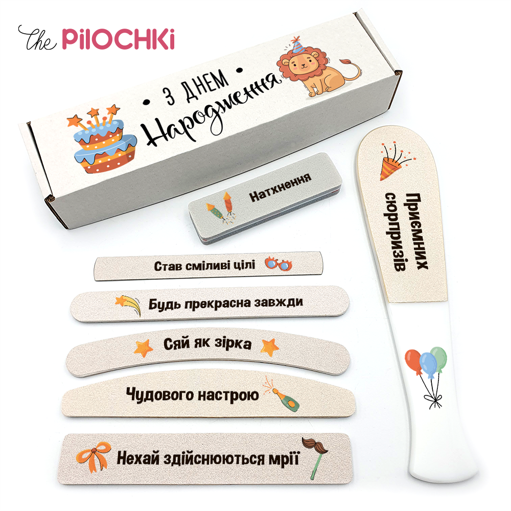 С Днем Рождения Подарочный Набор Пилочки для маникюра и педикюра №1